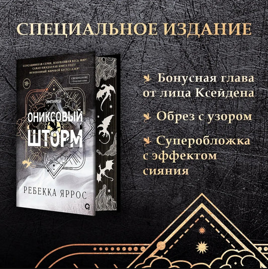 Ониксовый шторм (цветной обрез)
