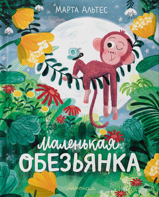 Маленькая обезьянка, Марта Альтес