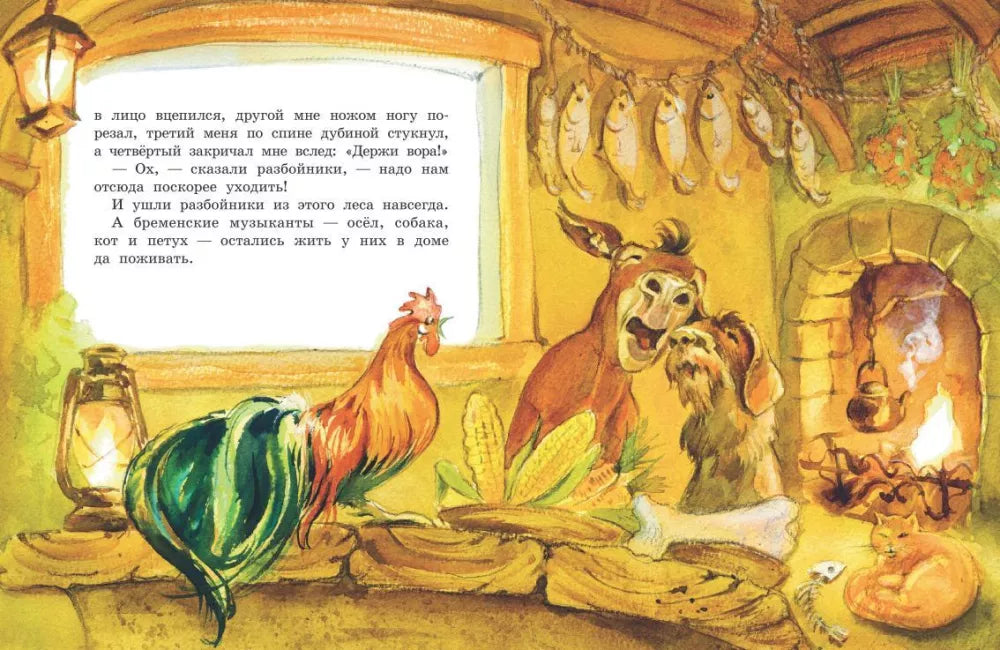 Бременские музыканты (Любимая мамина книжка)