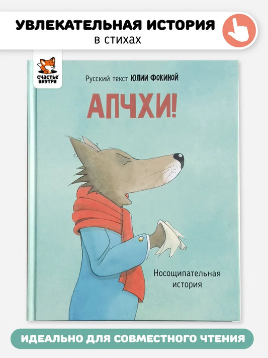 Детская сказка в стихах "АПЧХИ А вот и волк"