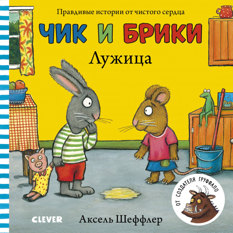 Чик и Брики. Лужица/Шеффлер А.