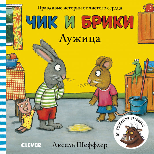 Чик и Брики. Лужица/Шеффлер А.