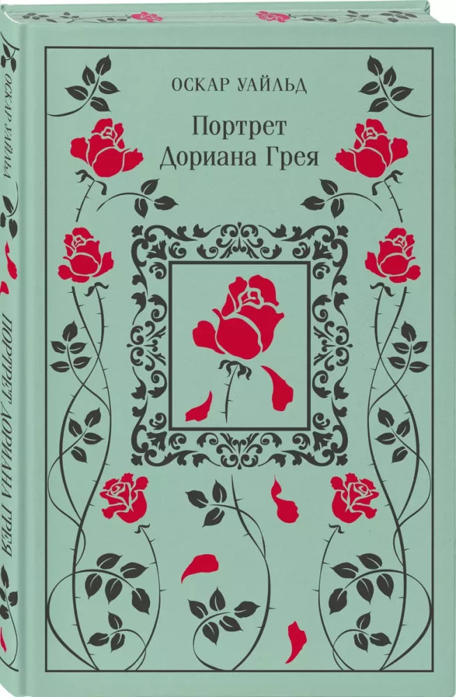 Портрет Дориана Грея (цветной обрез)