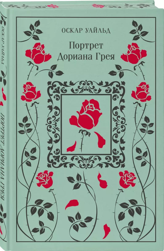 Портрет Дориана Грея (цветной обрез)