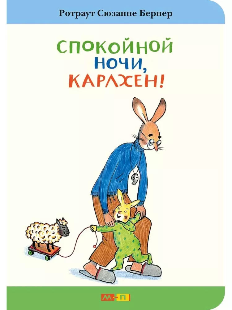 Спокойной ночи, Карлхен!