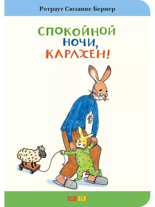 Спокойной ночи, Карлхен!