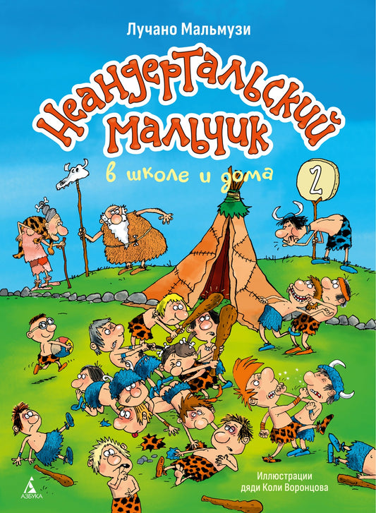 Неандертальский мальчик в школе и дома. Кн. 2