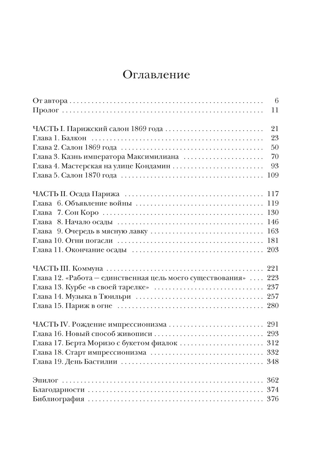 Париж в руинах: любовь, война и рождение импрессионизма