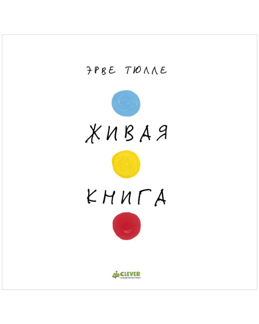 Занимательные книги-игры Эрве Тюлле. Живая книга Эрве Тюлле (мягкая обложка)/Тюлле Э.