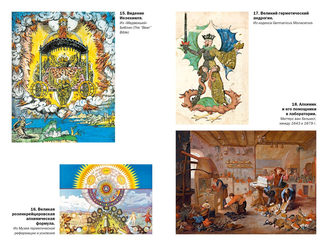 Тайные учения: От каббалы до масонского символизма