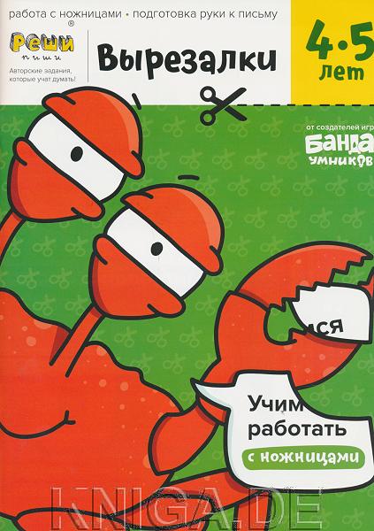Вырезалки, 4-5 лет, часть 2