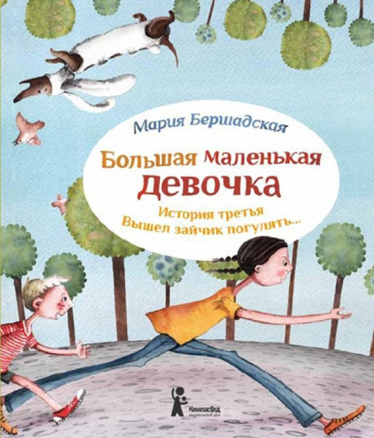 Большая маленькая девочка. История третья. Вышел зайчик погулять
