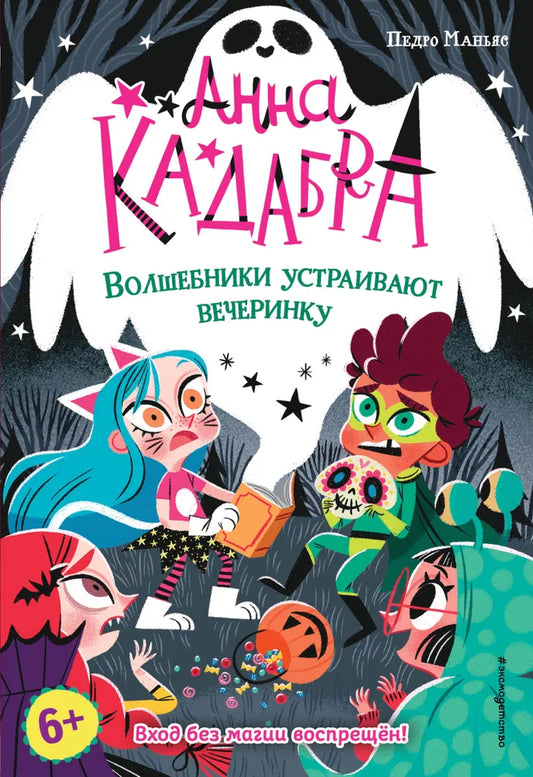 Волшебники устраивают вечеринку (выпуск 4) (Книга с цветными иллюстрациями)