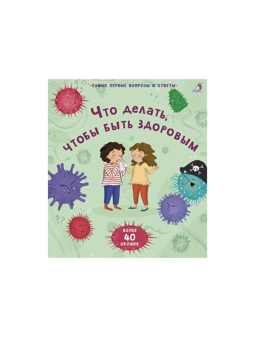 40 окошек. Что делать, чтобы быть здоровым