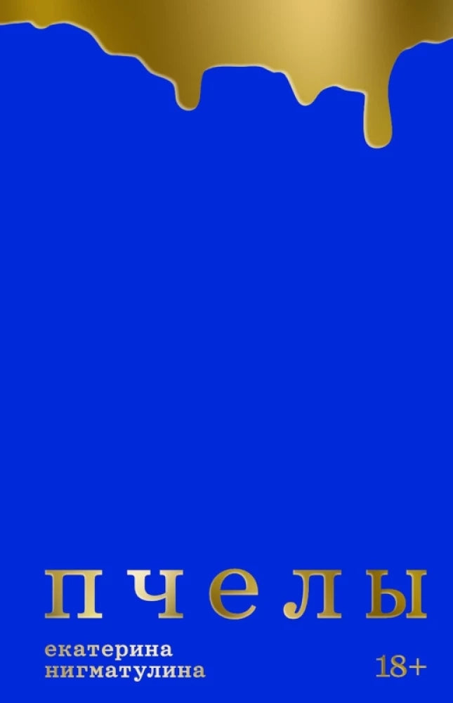 Пчёлы. Екатерина Нигматулина