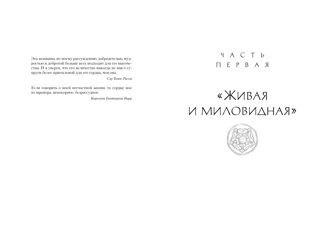 Шестая жена. Роман о Екатерине Парр / Уэйр Э
