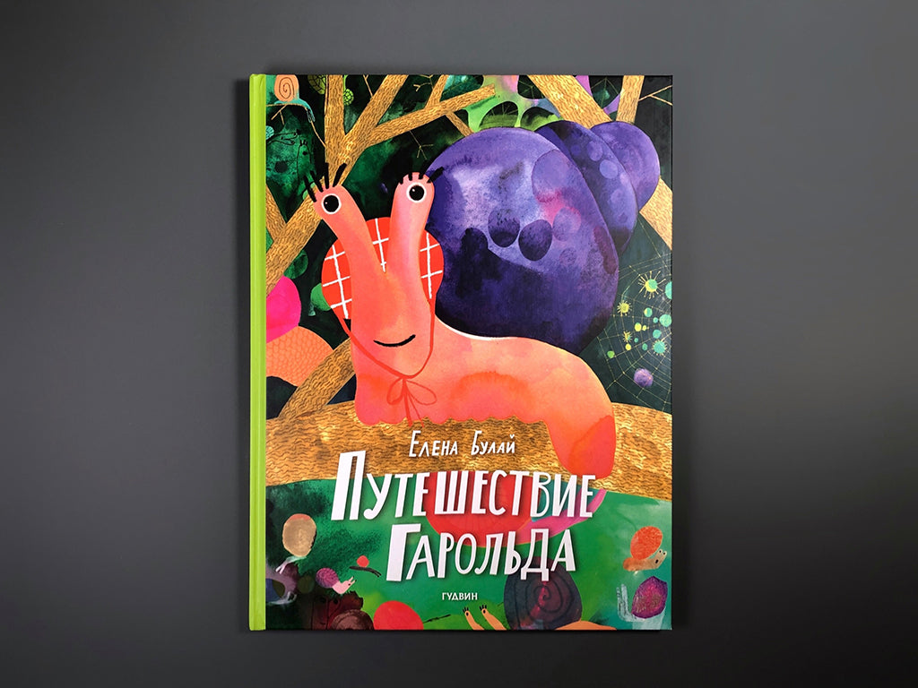 Путешествие Гарольда