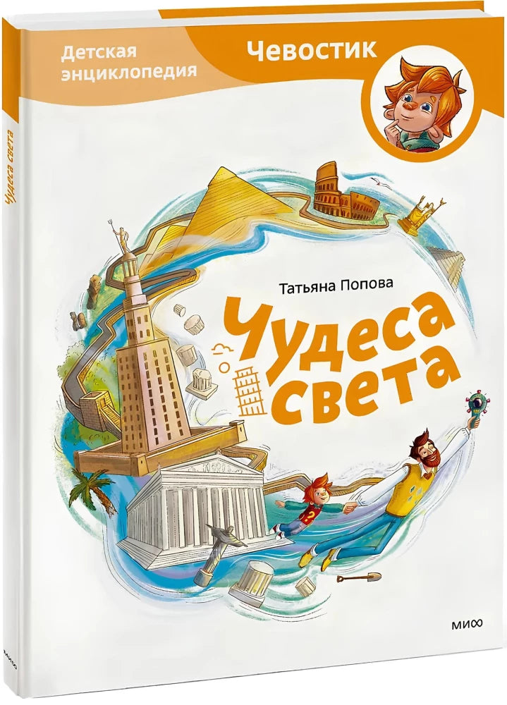 Чудеса света. Детская энциклопедия