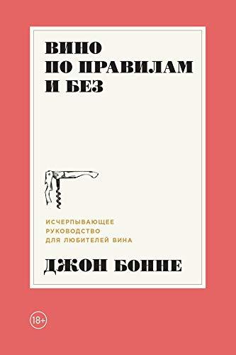 Вино по правилам и без