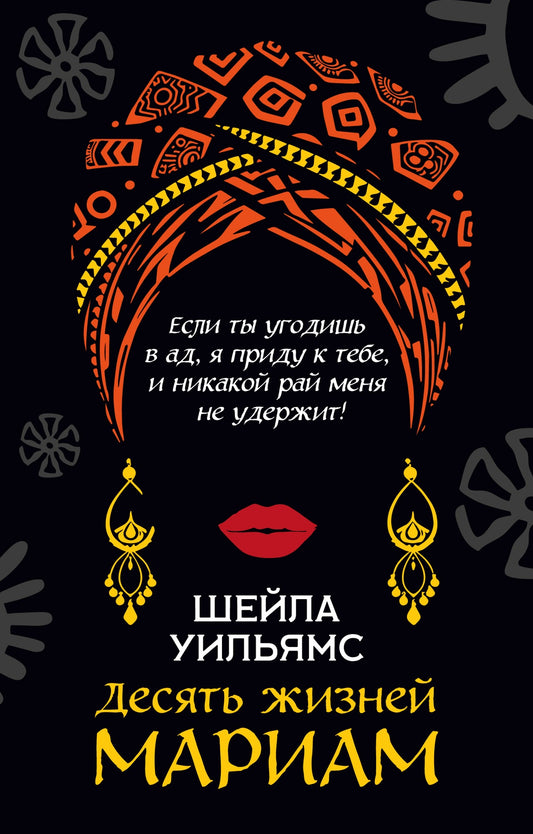 Десять жизней Мариам (мягкий переплет)