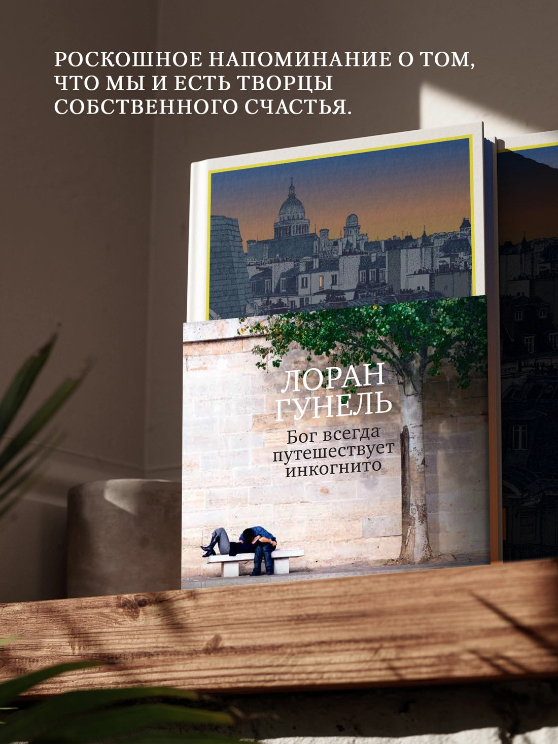 Бог всегда путешествует инкогнито (подарочное издание)