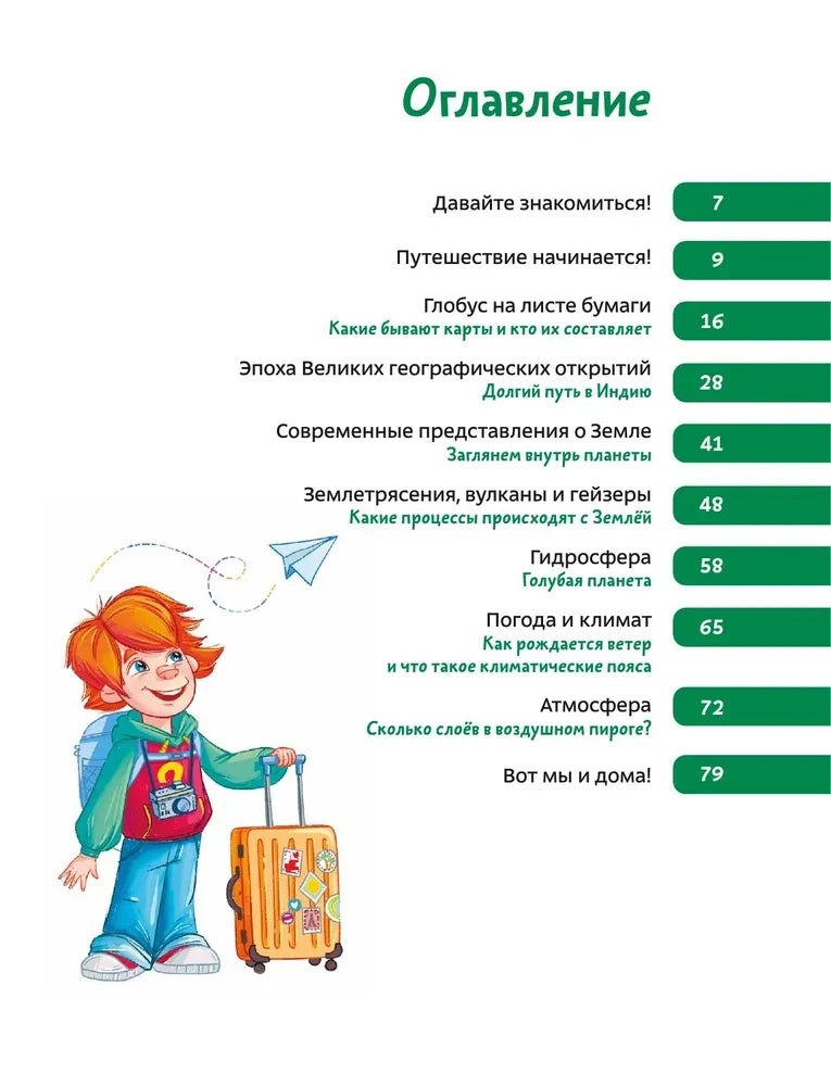 Увлекательная география. Детская энциклопедия (Чевостик)