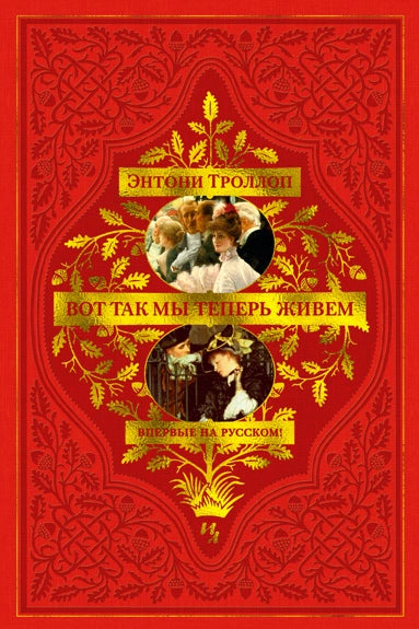 Троллоп Э. Вот так мы теперь живем