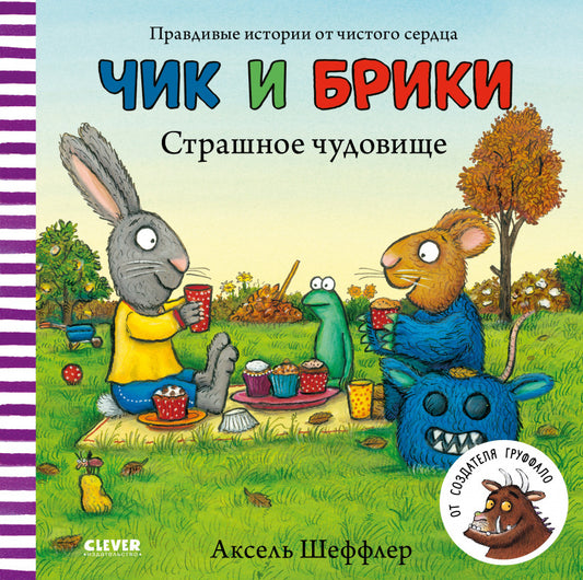 Чик и Брики. Страшное чудовище/Шеффлер А.