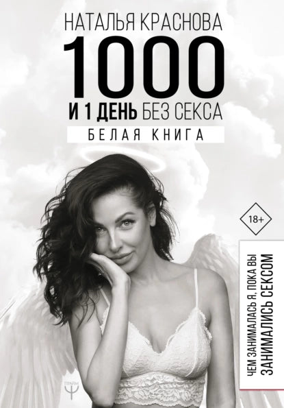 1000 и 1 день без секса
