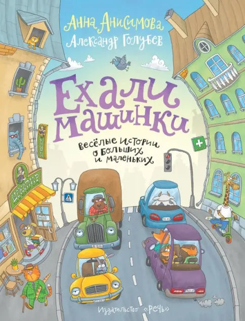 Анисимова А. Ехали машинки. Веселые истории о больших и маленьких