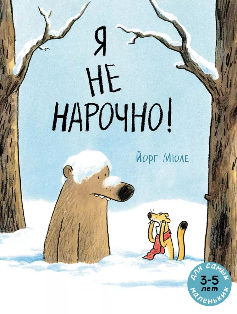 Я не нарочно!