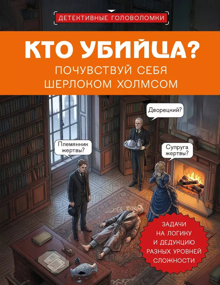 Кто убийца? Почувствуй себя Шерлоком Холмсом. Задачи на