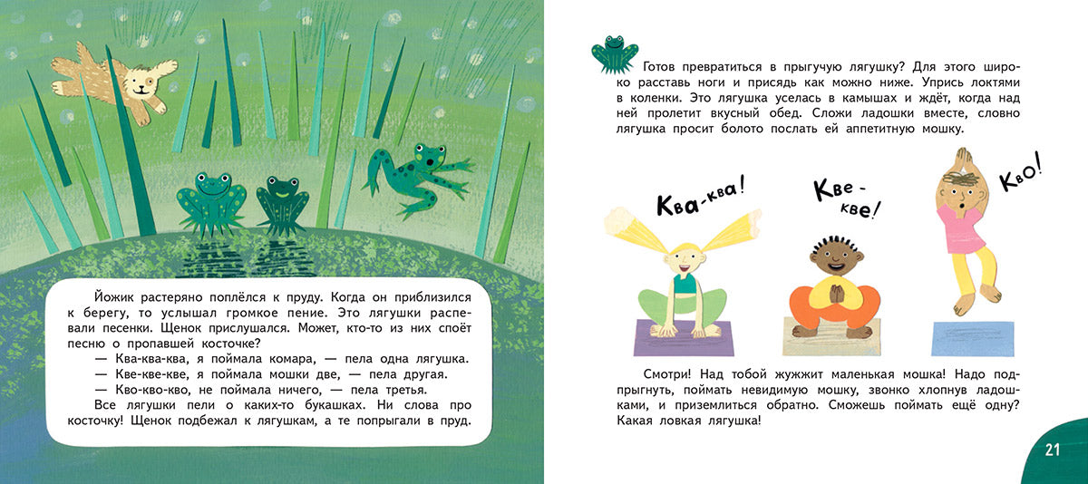 Щенок Йожик в поисках косточки. Сказочное пособие для маленьких йогов / Зуля Стадник