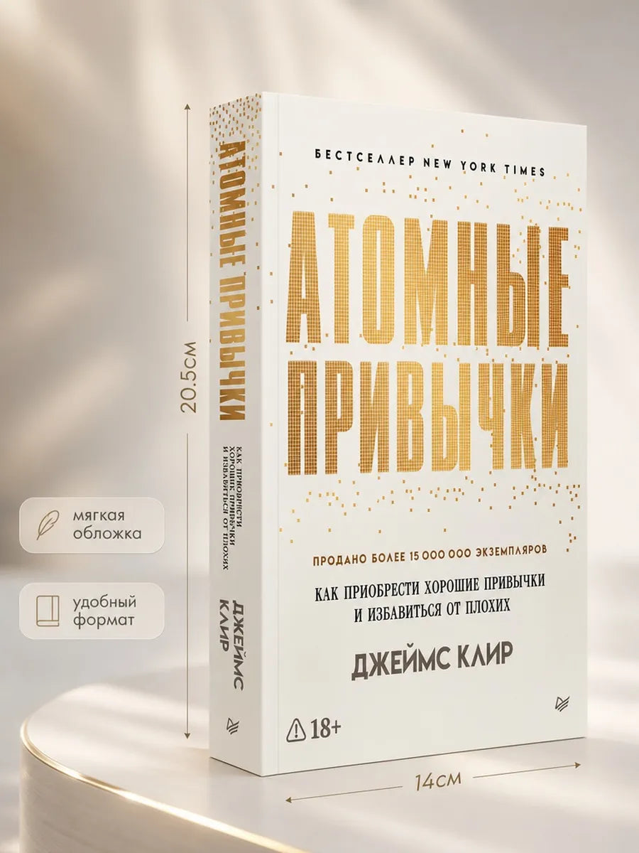 Атомные привычки. Как приобрести хорошие привычки и избавиться от плохих (мягкая обложка)