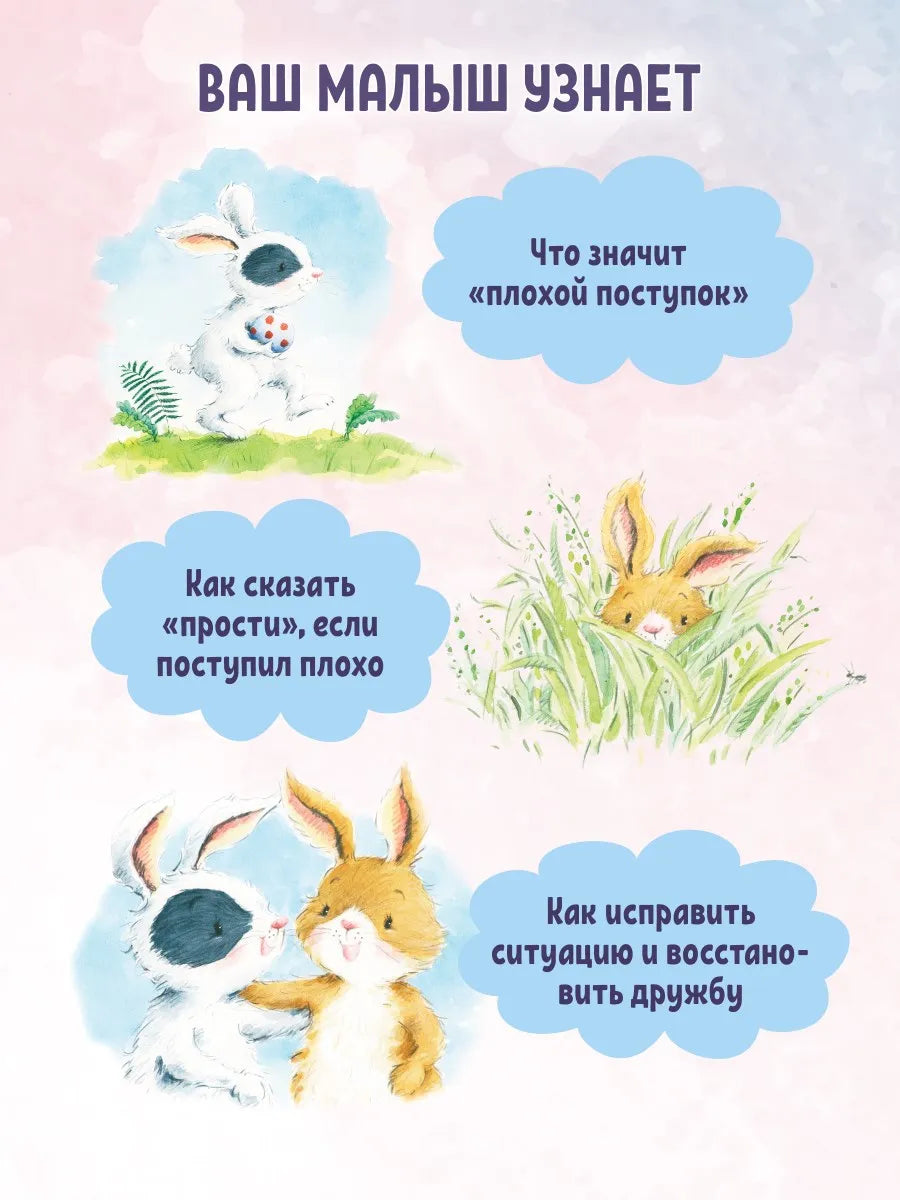 Зайчик Сева просит прощения! Полезные сказки
