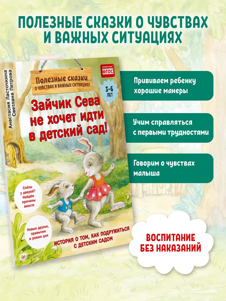 Зайчик Сева не хочет идти в детский сад! Полезные сказки