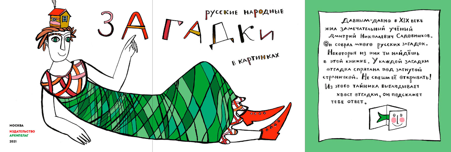 Русские народные загадки в картинках / Зина Сурова