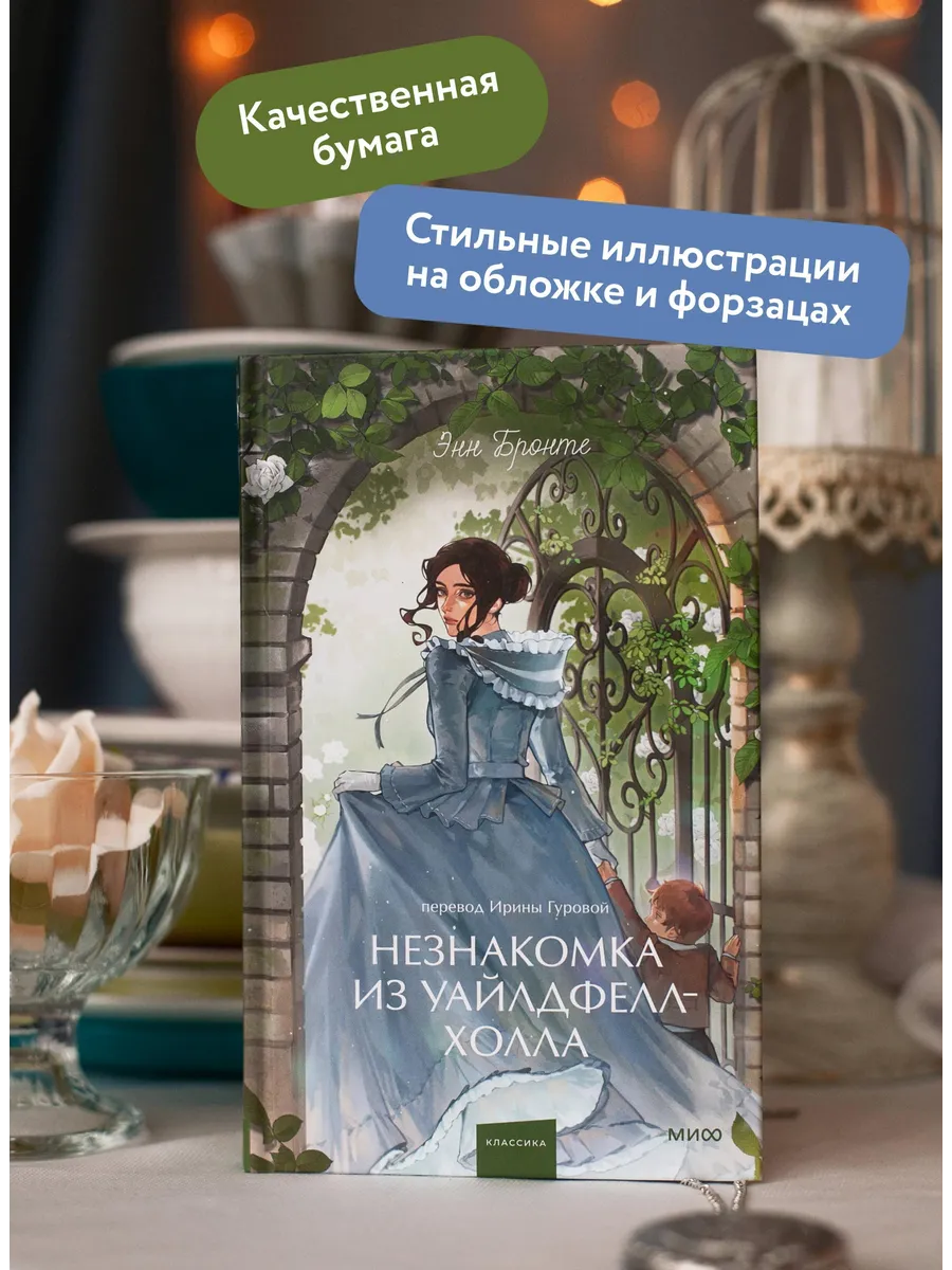 Незнакомка из Уайлдфелл-Холла. Вечные истории. Young Adult