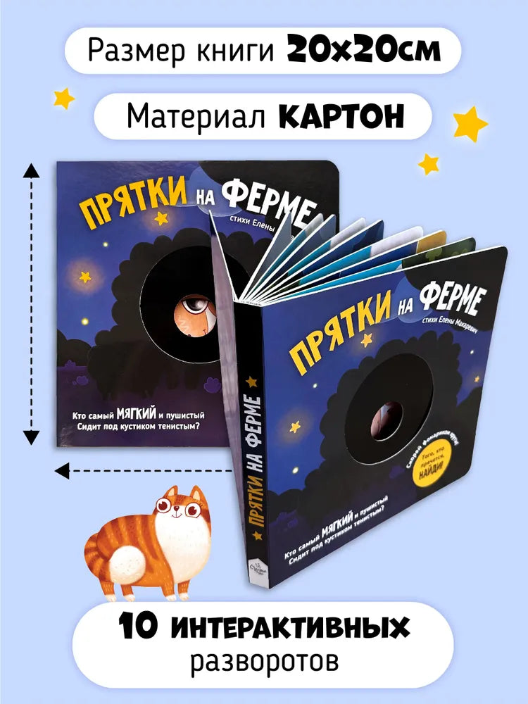 Прятки на ферме