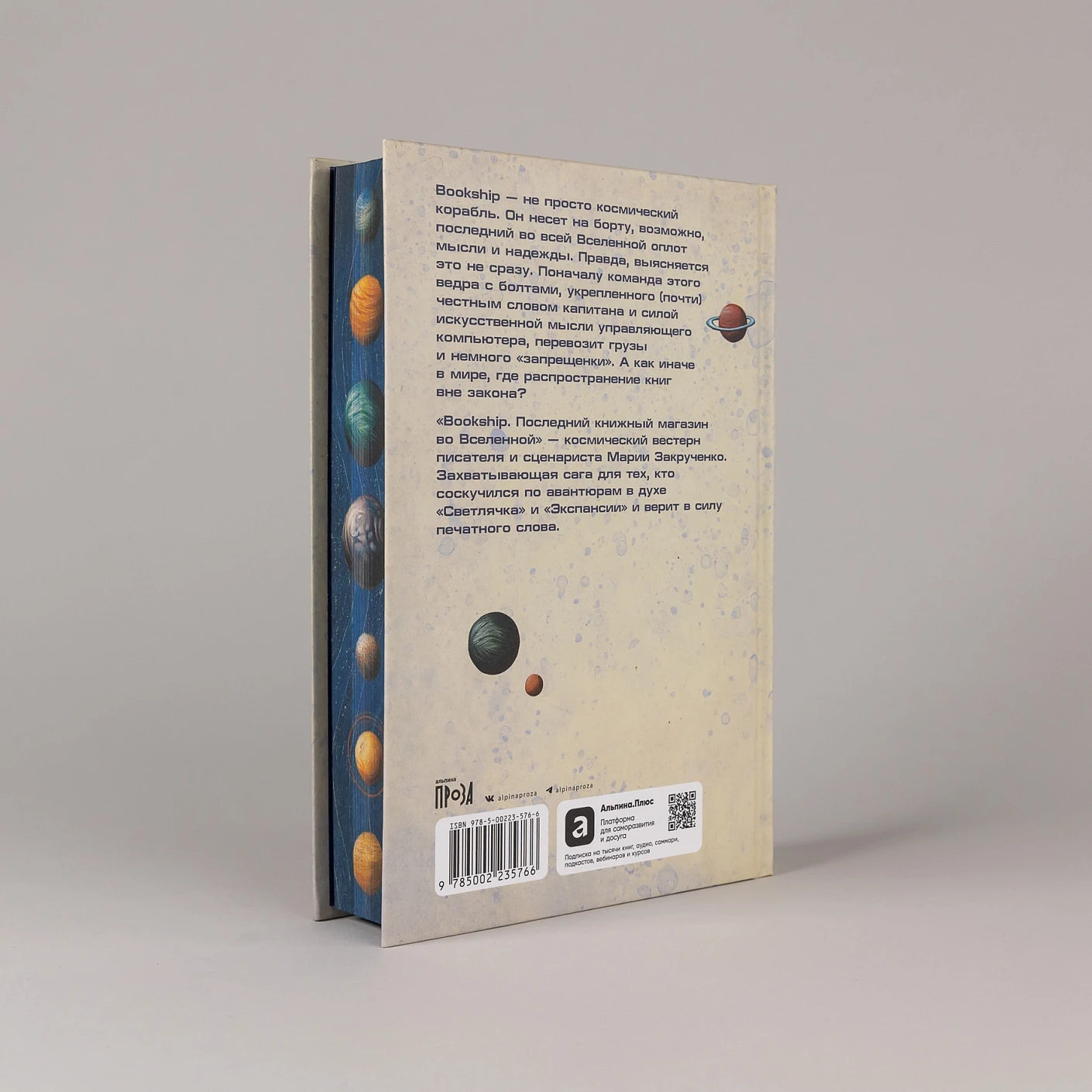 Bookship. Последний книжный магазин во Вселенной