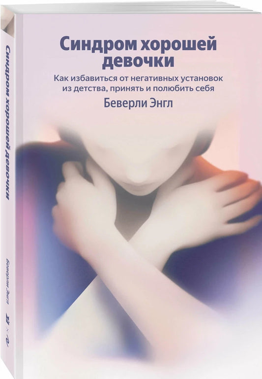 Синдром хорошей девочки. Как избавиться от негативных уст
