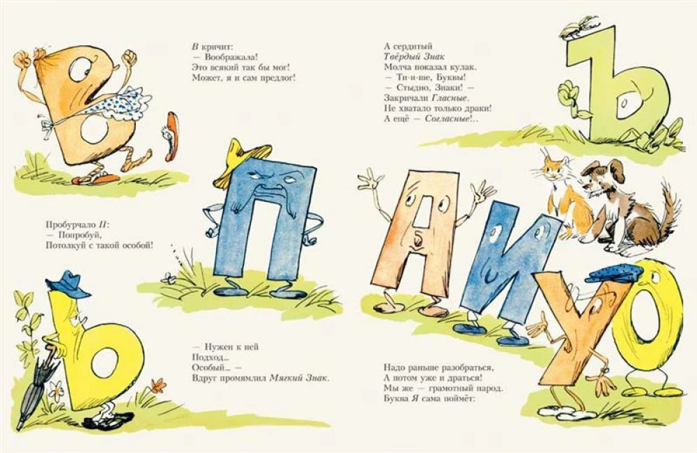 Буква Я (Любимая мамина книжка)