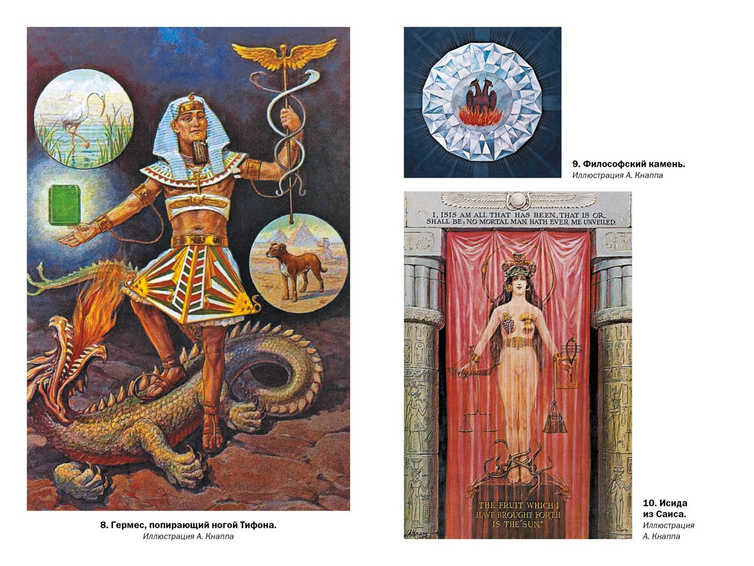 Тайные учения: От древних мистерий до церемониальной магии