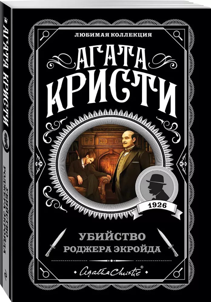 Убийство Роджера Экройда