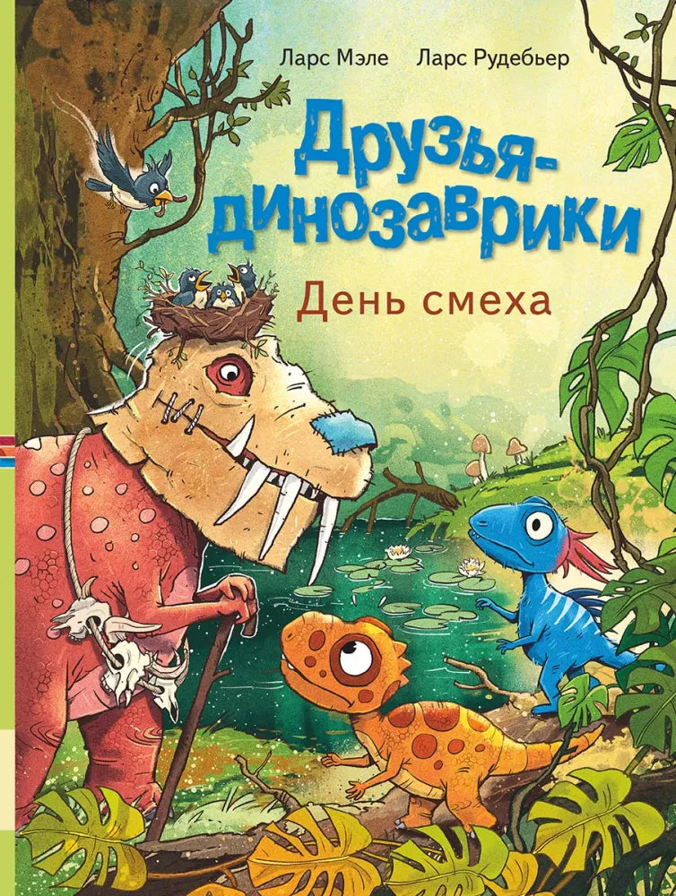 Друзья-динозаврики. День смеха