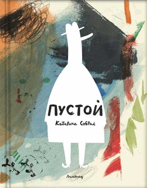 Пустой, Катарина Собрал