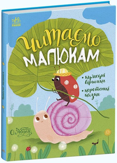Казочки на кожен день : Читаємо малюкам (у)