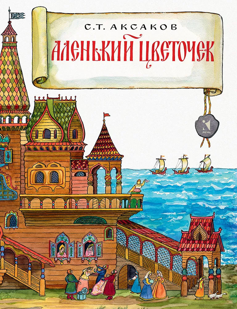 Аленький цветочек (Любимая мамина книжка)