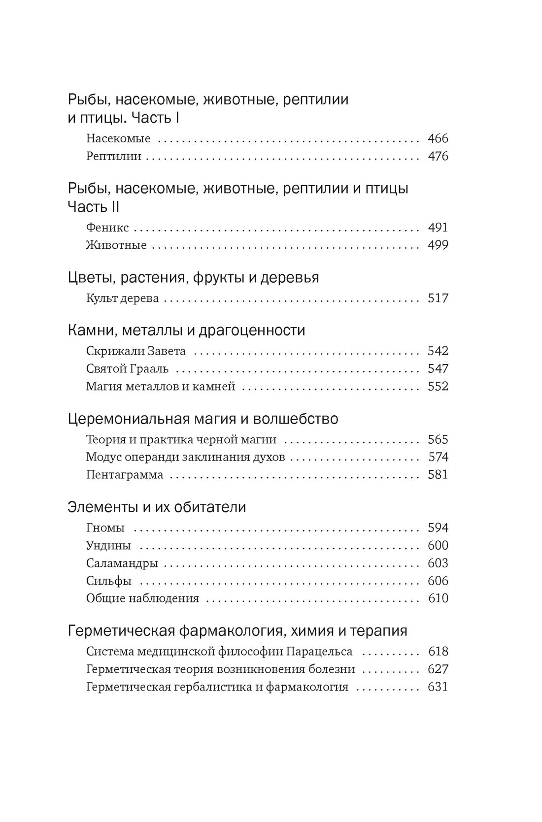 Тайные учения: От древних мистерий до церемониальной магии