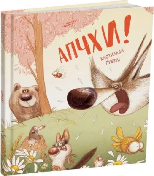Апчхи! Клотильда Ґубелі